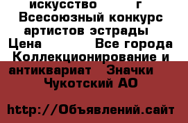 1.1) искусство : 1978 г - Всесоюзный конкурс артистов эстрады › Цена ­ 1 589 - Все города Коллекционирование и антиквариат » Значки   . Чукотский АО